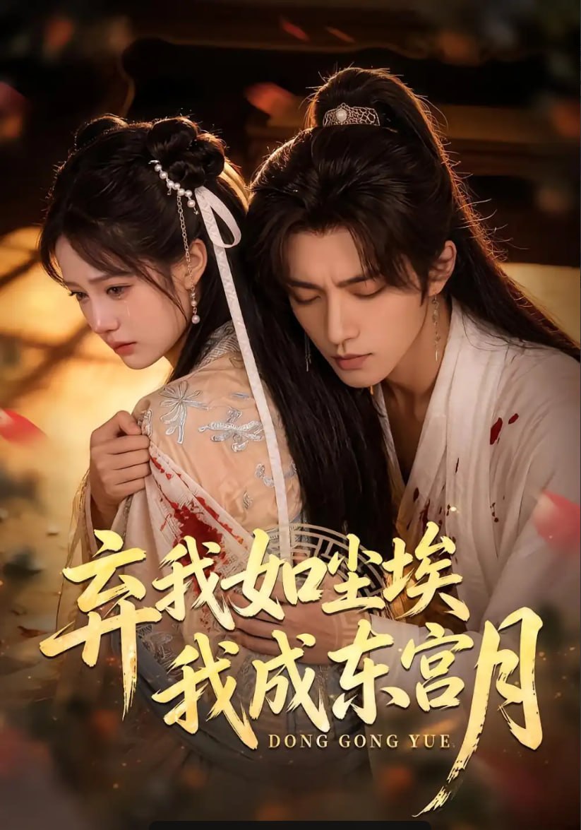 弃我如尘埃，我成东宫月（20 集）