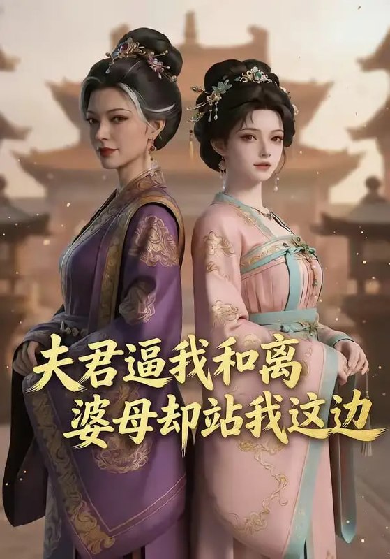 夫君逼我和离，婆母却站我这边（20 集）