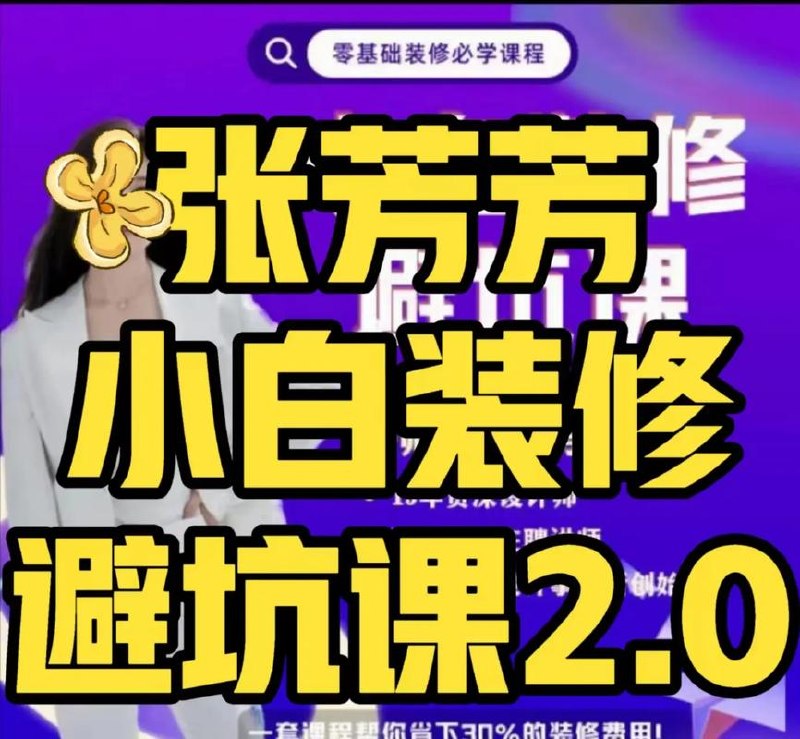 张芳芳-新手小白装修避坑课2.0