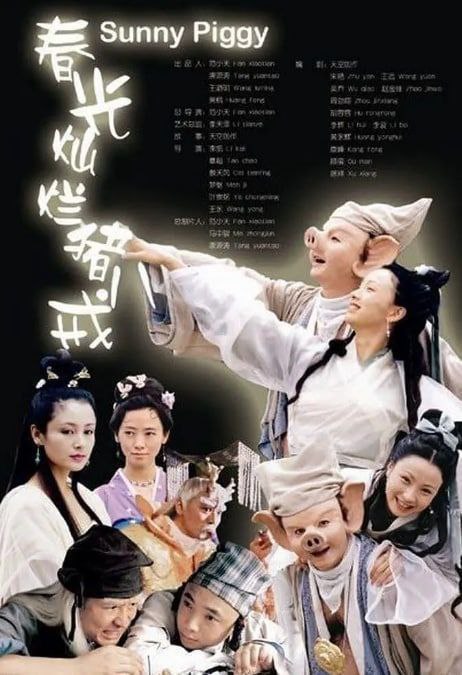 春光灿烂猪八戒 (2000) 1080P 全集