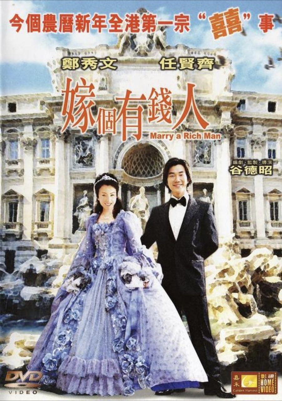 嫁个有钱人 (2002) 1080P 国粤多音轨 内嵌简繁英字幕