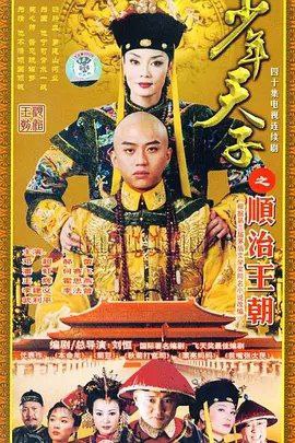 少年天子 (2003) 4K 全集