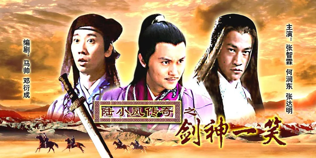 陆小凤传奇之剑神一笑 (2007)