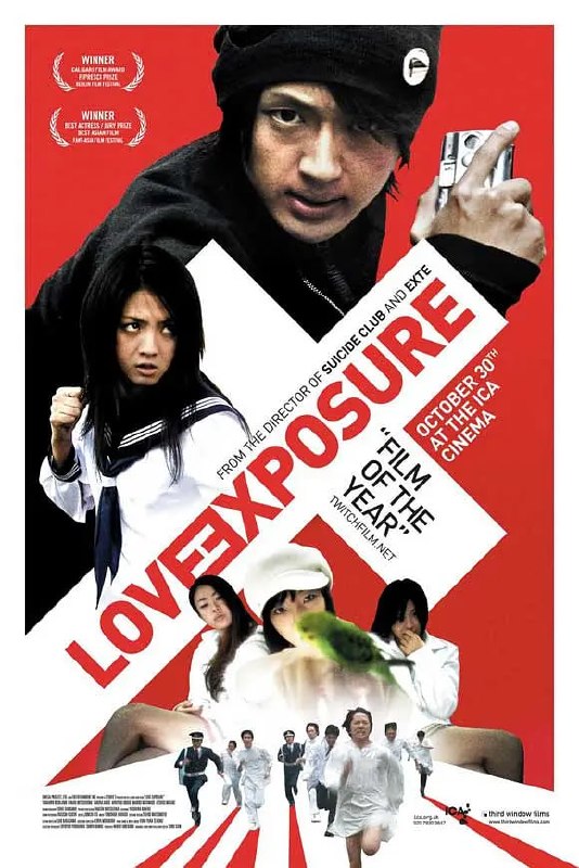 爱的曝光 愛のむきだし (2008)
