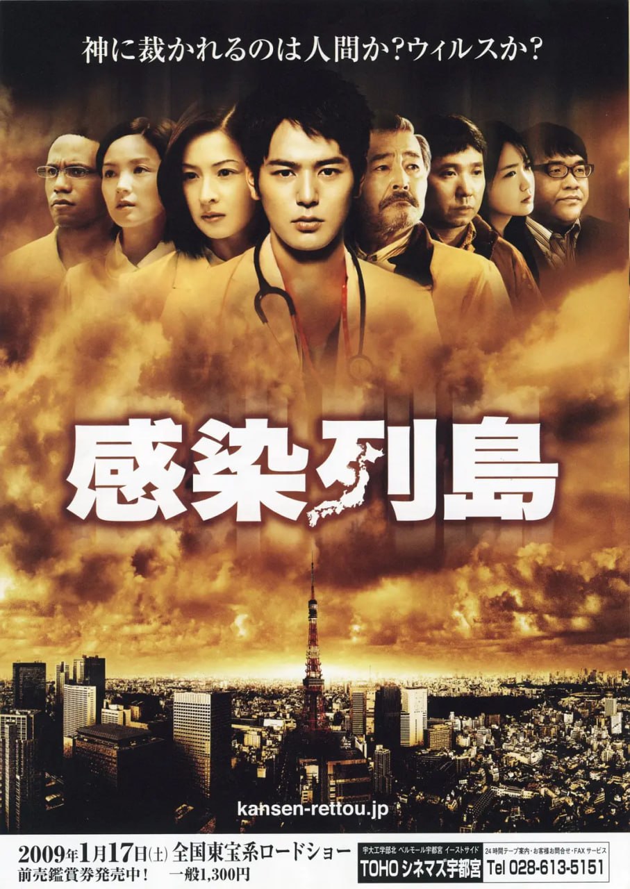 感染列岛 感染列島 (2009)