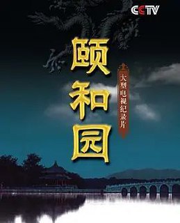 颐和园 (2010) 1080P 全集