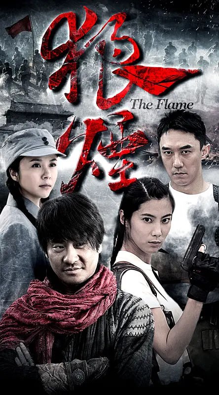 狼烟 (2013)