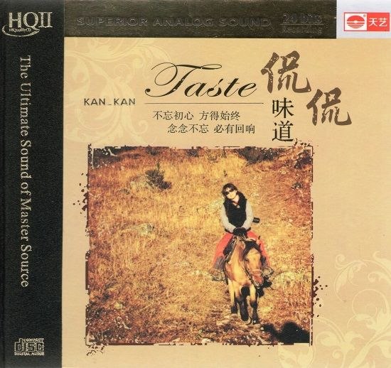 侃侃 2014 - 味道 HQCDⅡ WAV 分轨