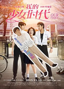 我的少女时代 我的少女時代 (2015)