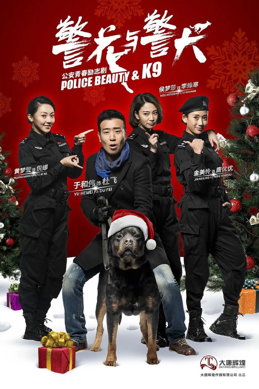 警花与警犬 (2016)