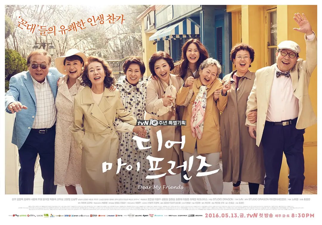 我亲爱的朋友们 디어 마이 프렌즈 (2016)