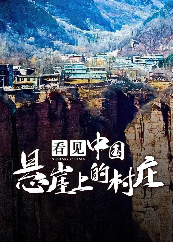 看见中国：悬崖上的村庄 (2017)