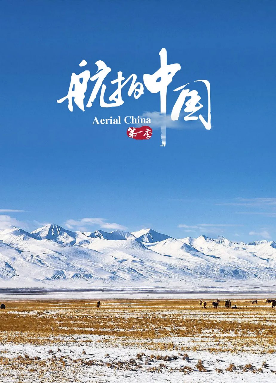 航拍中国 第一季 (2017)