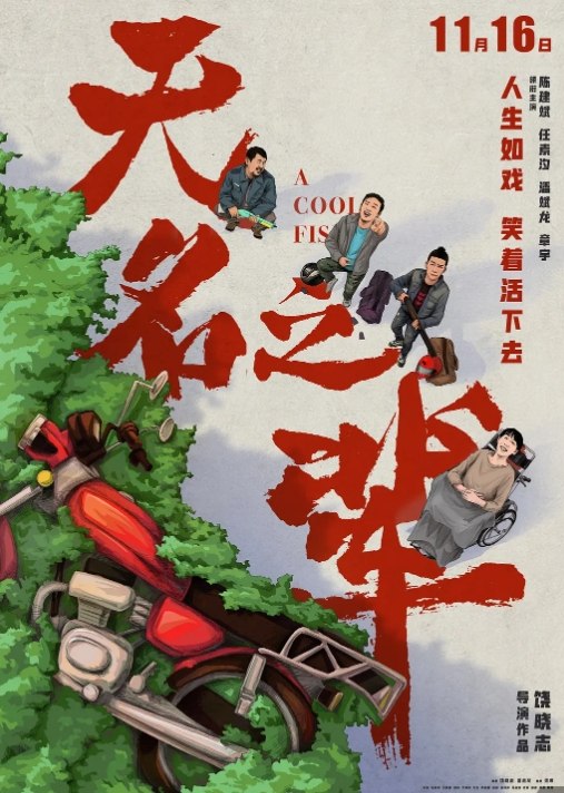 无名之辈 (2018/2025) 两部 4K/1080 合集 喜剧 人性