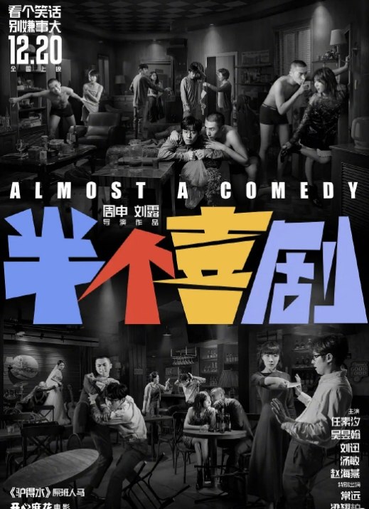 [半个喜剧][2019][国语中字][1080P][3.2G]