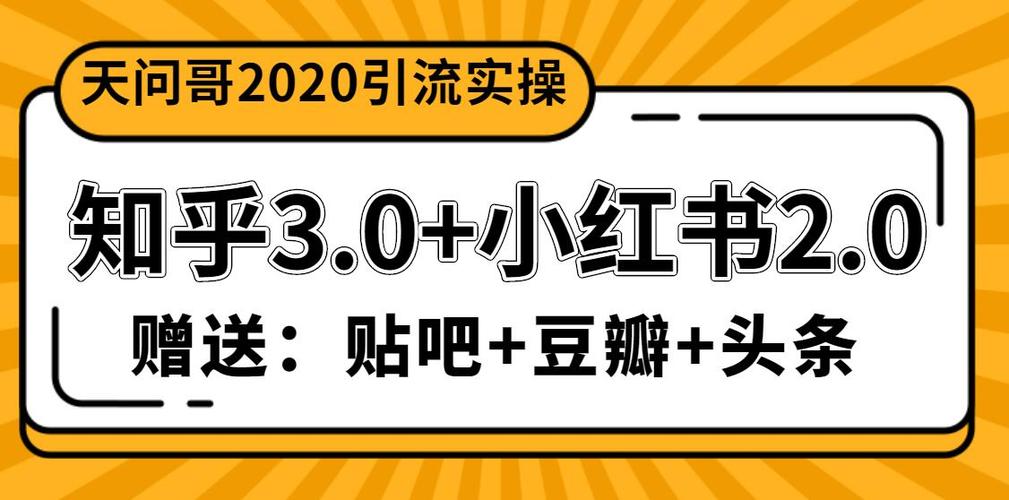 天问哥：2020年知乎、小红书全新推