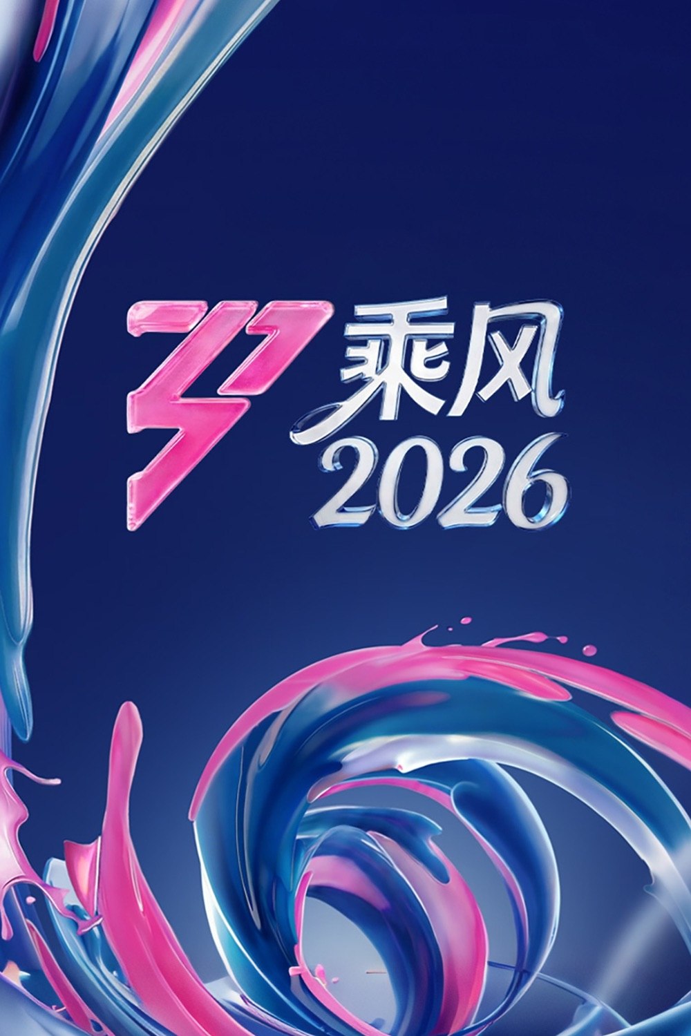 乘风破浪的姐姐 (2020) 第七季 乘风2026 更至第5期下 1080P · SDR · 2GB/期