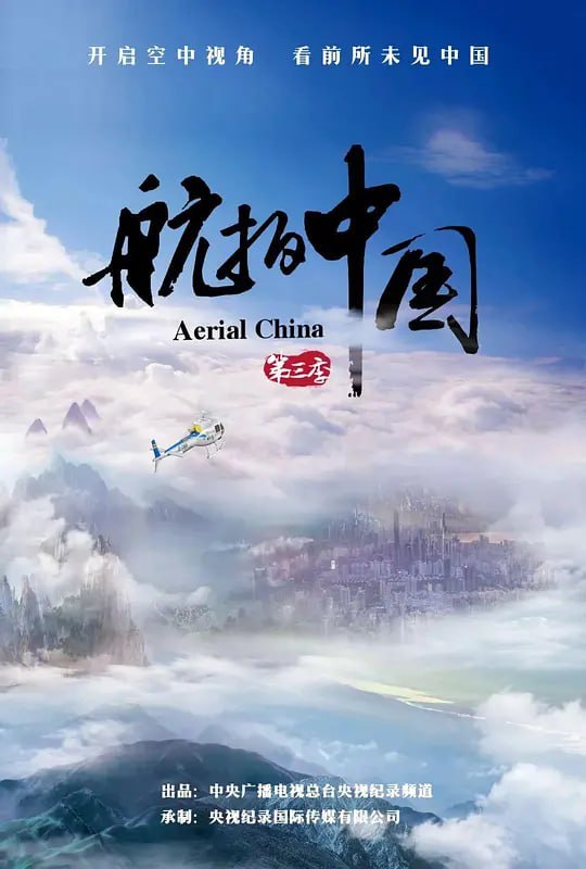 航拍中国 第三季 (2020)