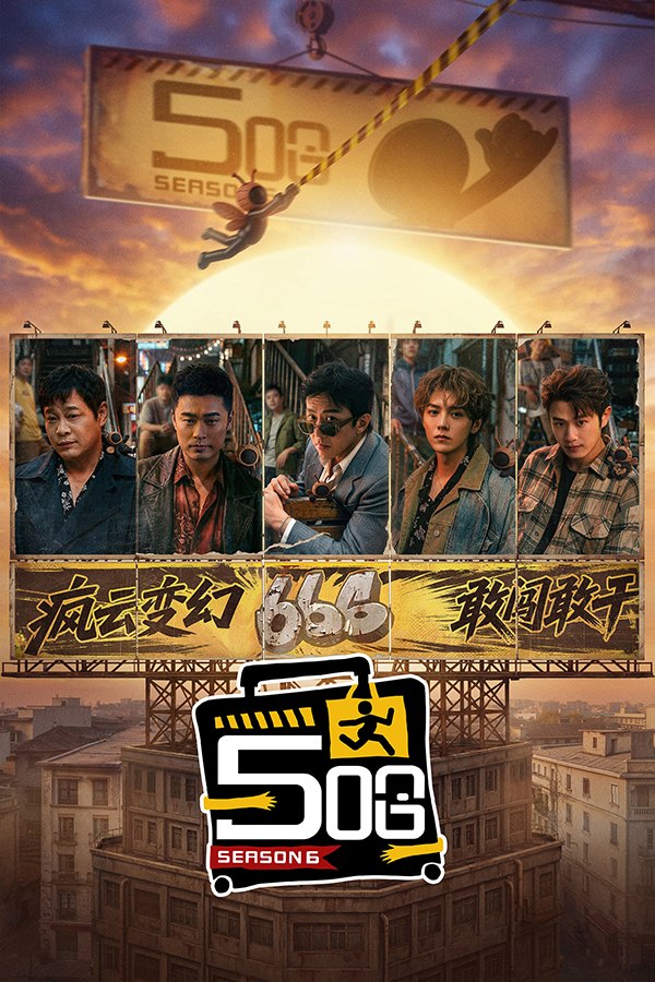 哈哈哈哈哈 (2020) 第六季 更至第5期上 4K · SDR · 7GB/期