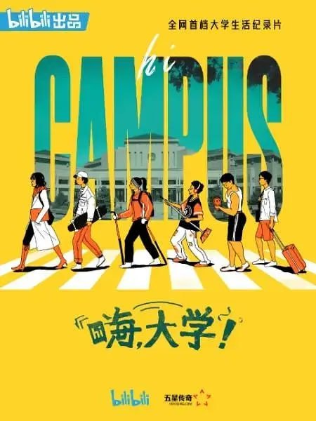 嗨，大学！ (2020)