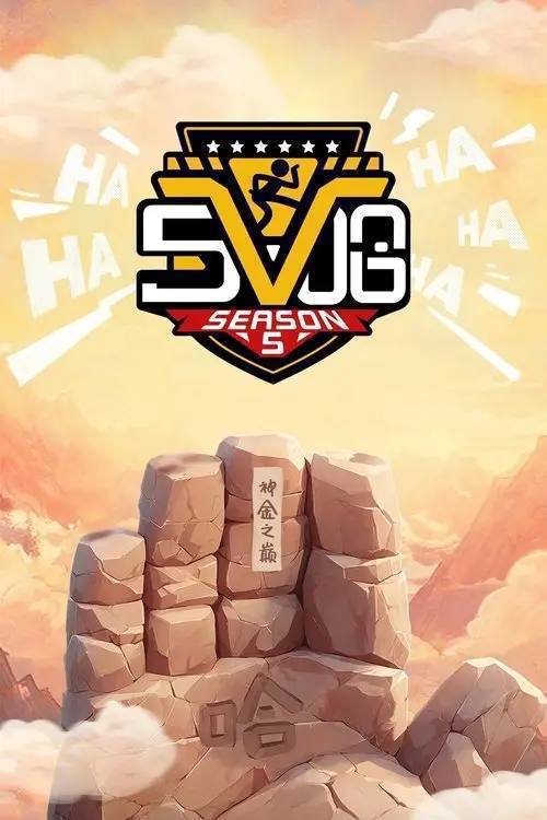 哈哈哈哈哈(2020)4K 臻彩MAX 更新至S06第五期下 HiveWeb