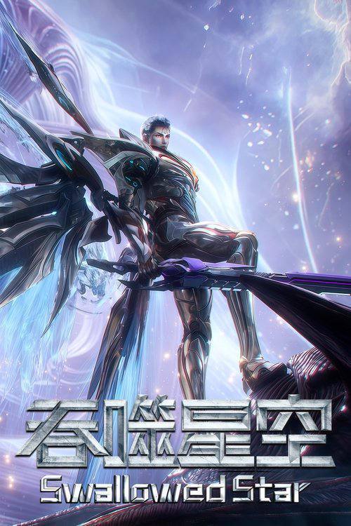 吞噬星空（2020）4K 臻彩 S01E01 - E222