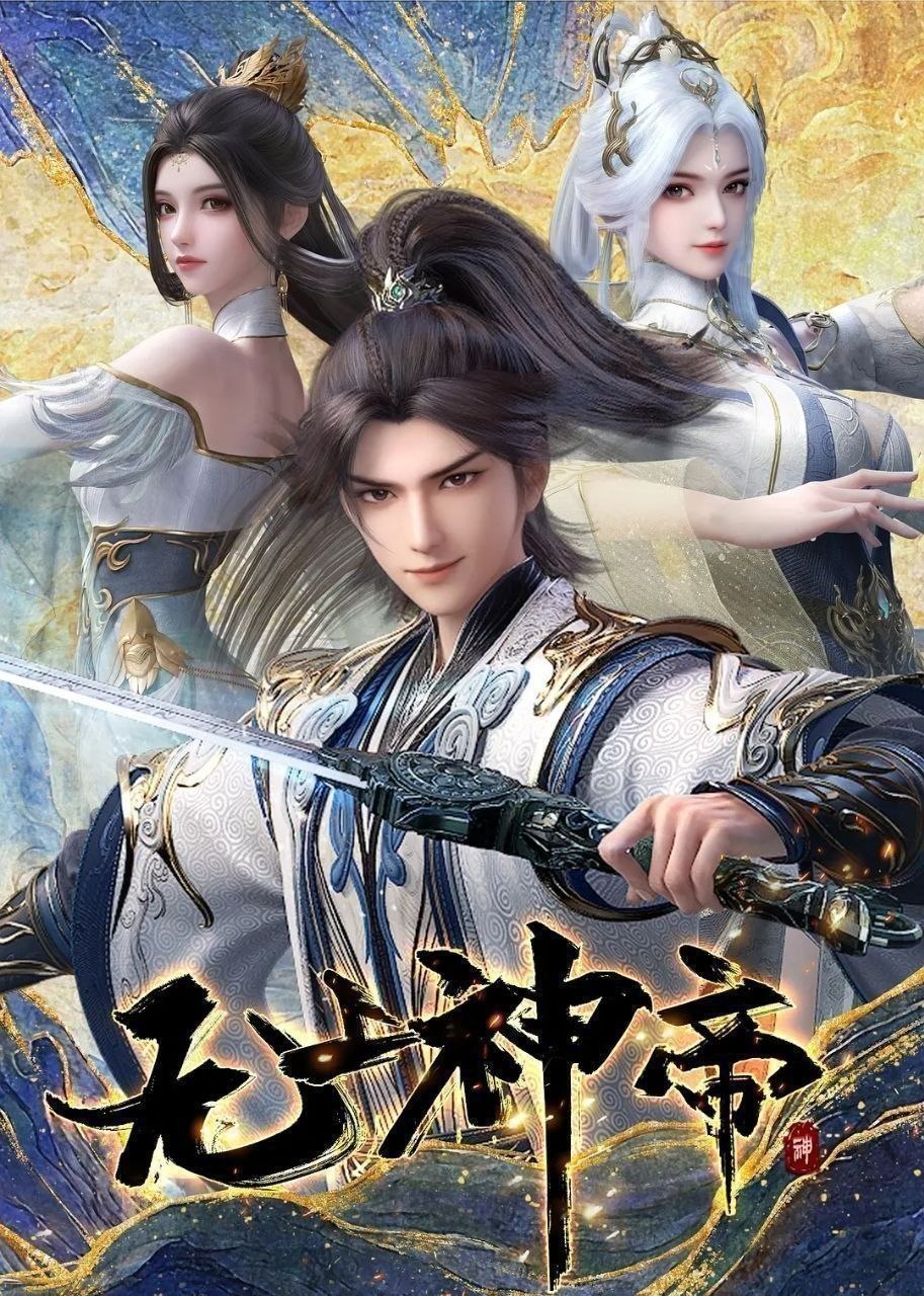 无上神帝（2020）【4K.臻彩MAX】【更601集】