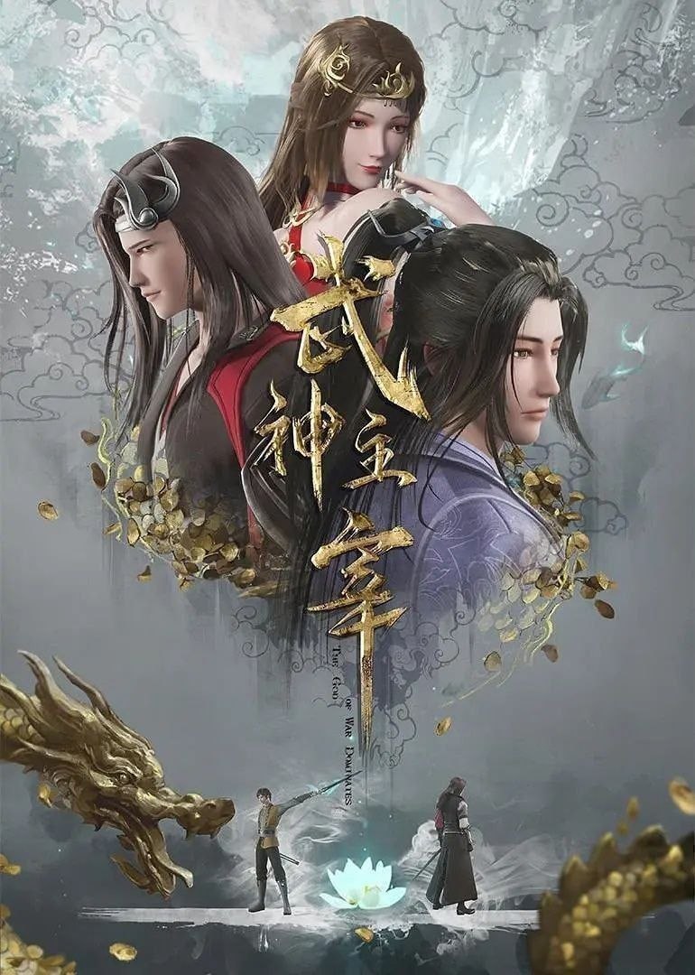 武神主宰（2020）【4K.臻彩MAX】【更654集】
