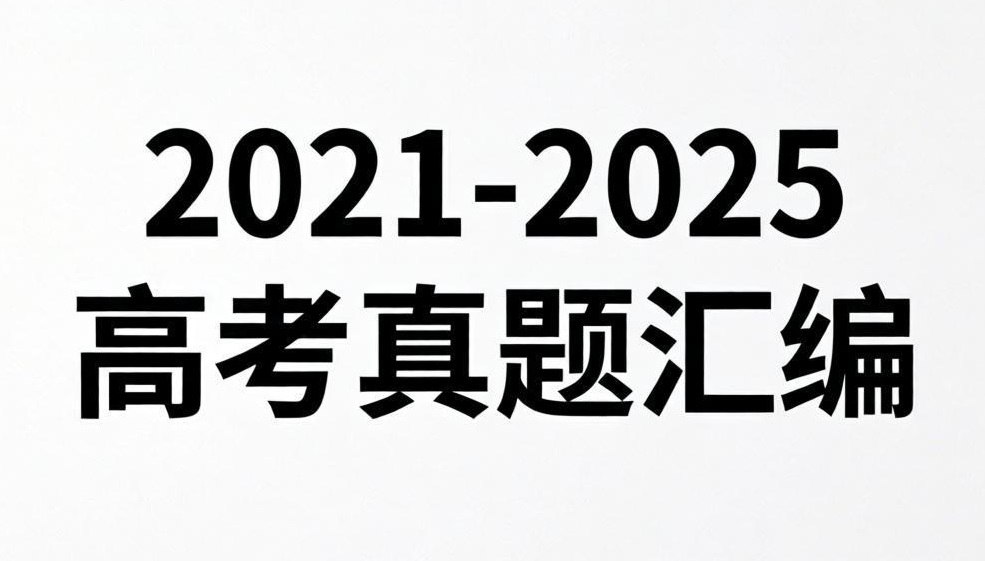天星教育《金考卷·2021-2025高考试题汇编 (绿版全九科) 》