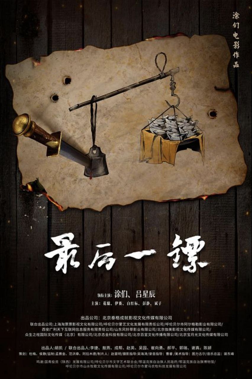 最后一镖 (2021) 4K 高码