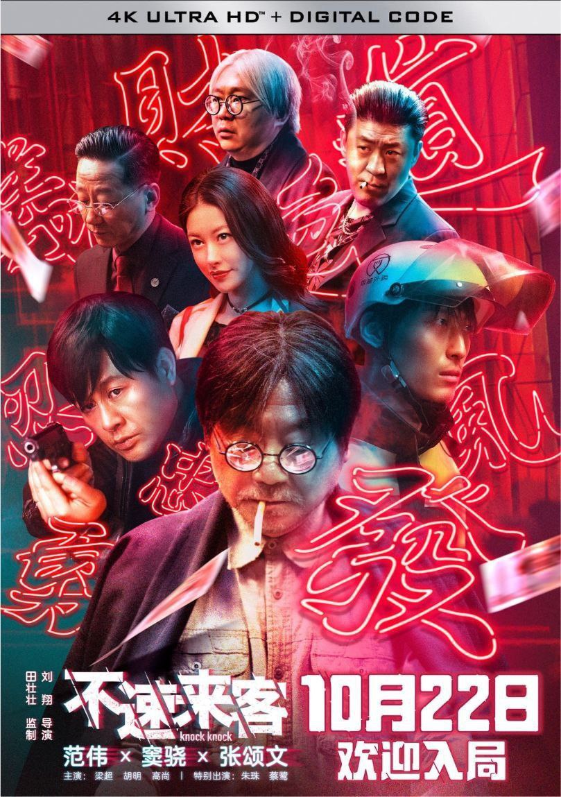 不速来客 (2021) 4K HDR