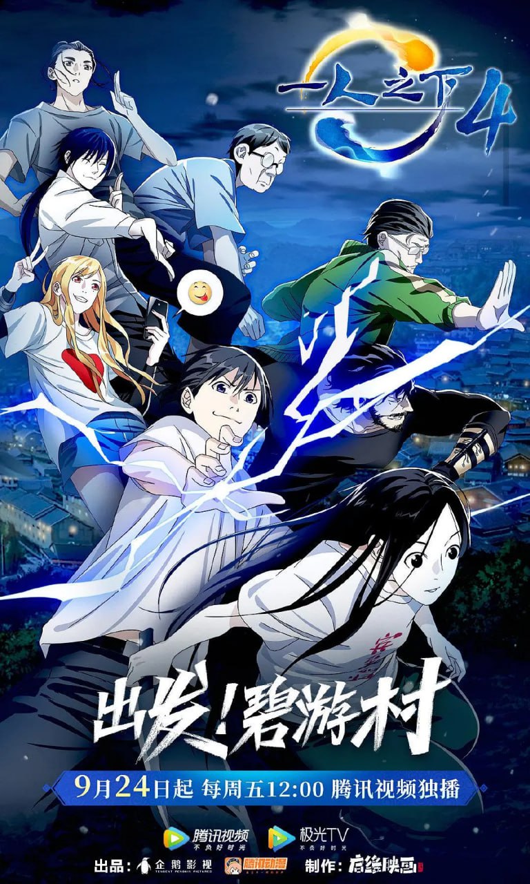 一人之下 第四季 (2021)