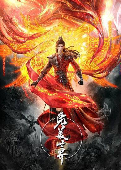 完美世界（2021）4K S01E01 - E268