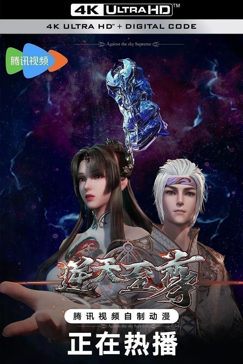 逆天至尊（2021）【4K.臻彩MAX】【更511集】