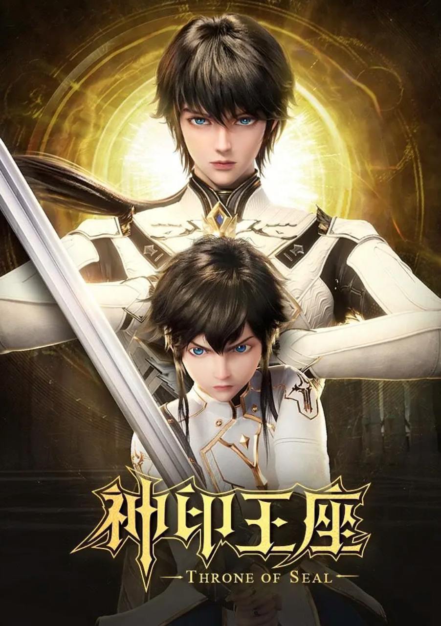 神印王座 (2022) 4K 更新至189集