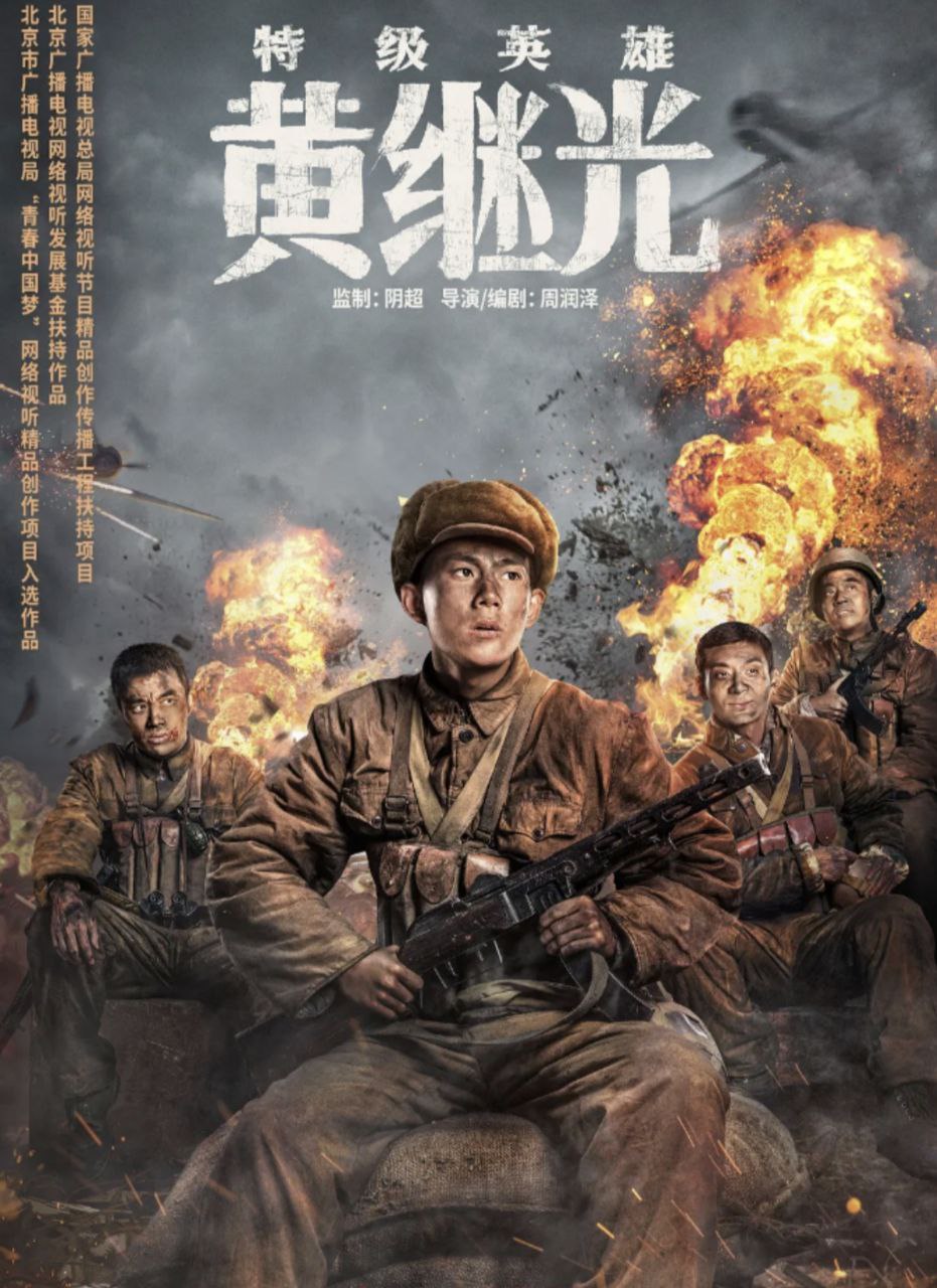 特级英雄黄继光 (2022) 4K 高码 60帧