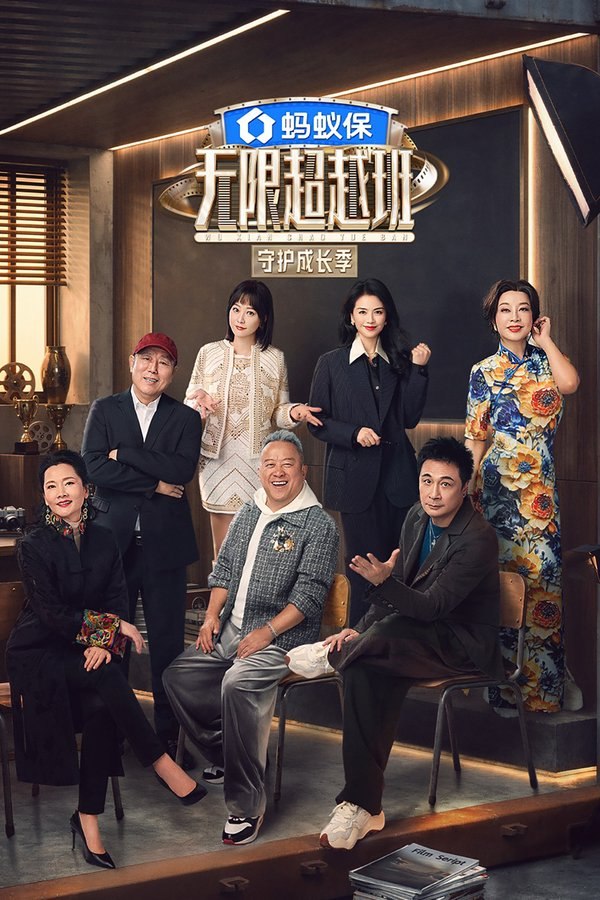 无限超越班 (2022) 第四季 守护成长季 更至第5期 1080P · SDR · 550MB/期