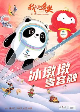【动漫】我们的冬奥 (2022)