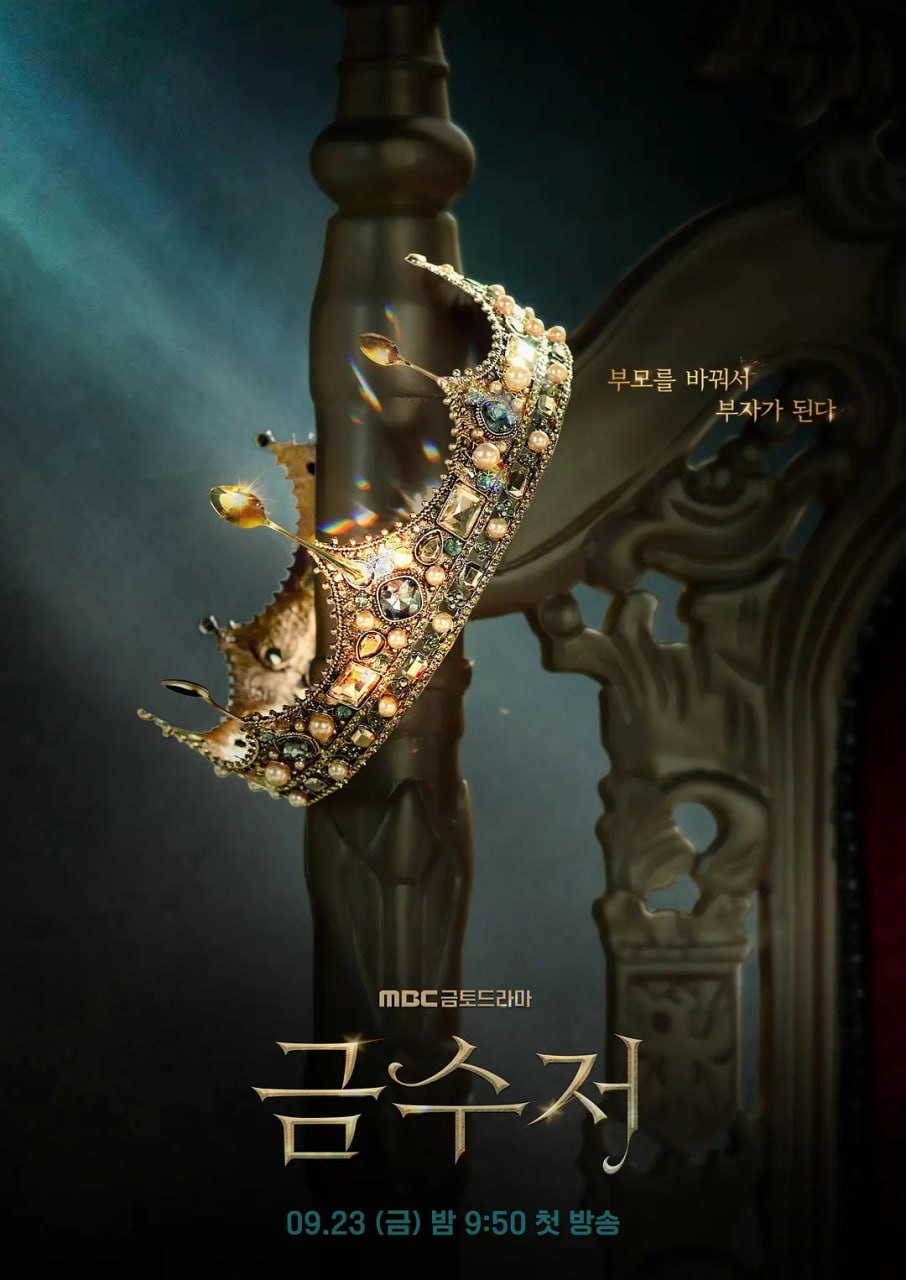 金汤匙 금수저 (2022)