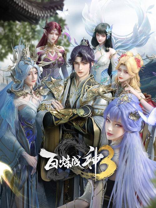 百炼成神(2022)4K S03E01 - E23