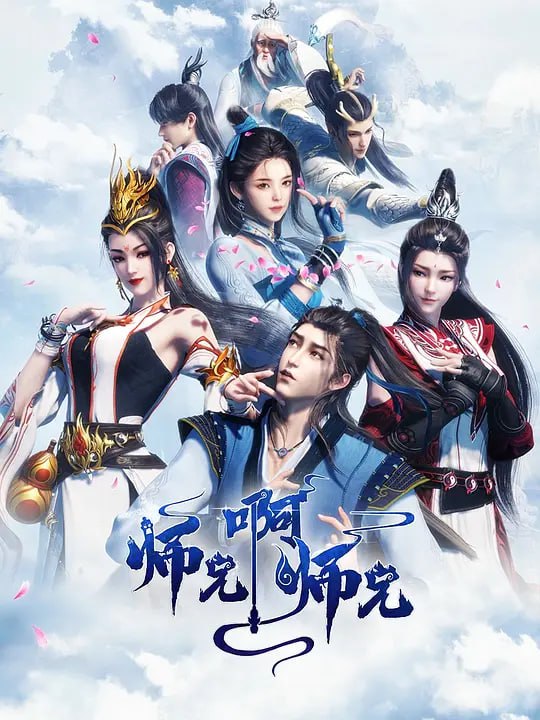 师兄啊师兄 第二季 (2023) 更至139集 4K 高码率