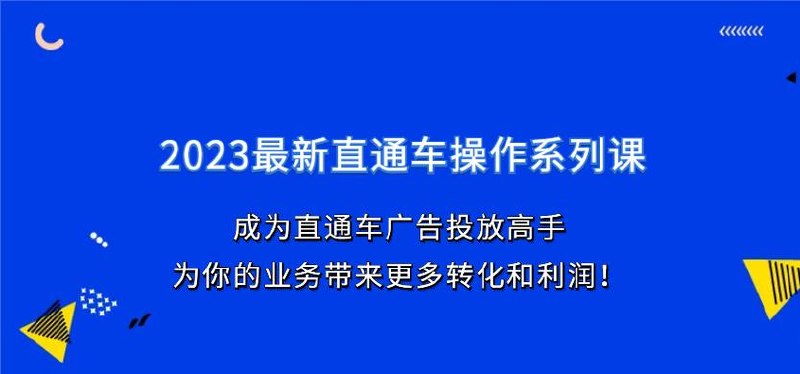 《2023最新直通车操作系列课》