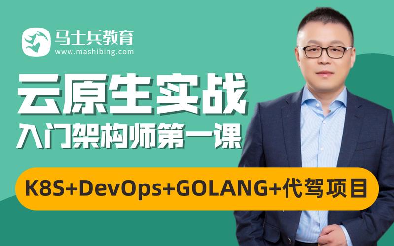 马士兵 云原生架构师2023