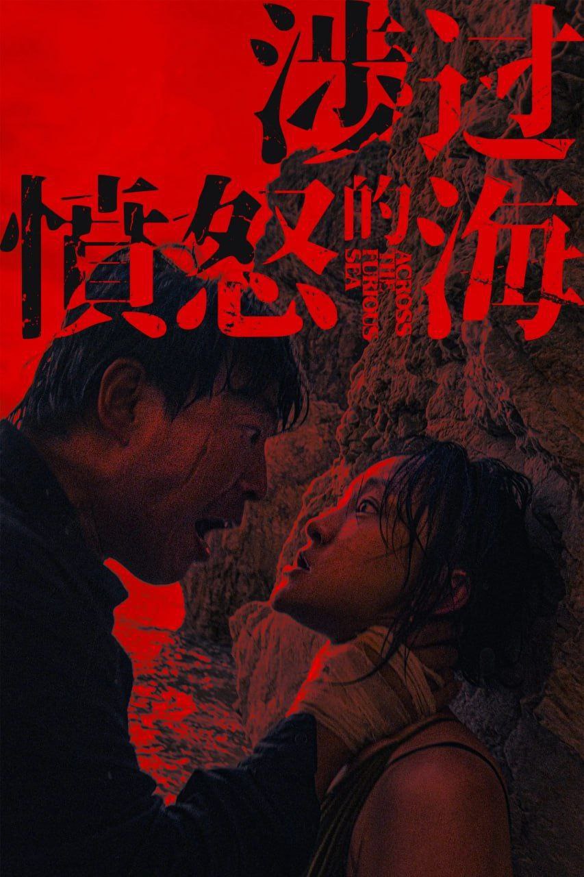 涉过愤怒的海 (2023) 4K 120帧 HDR