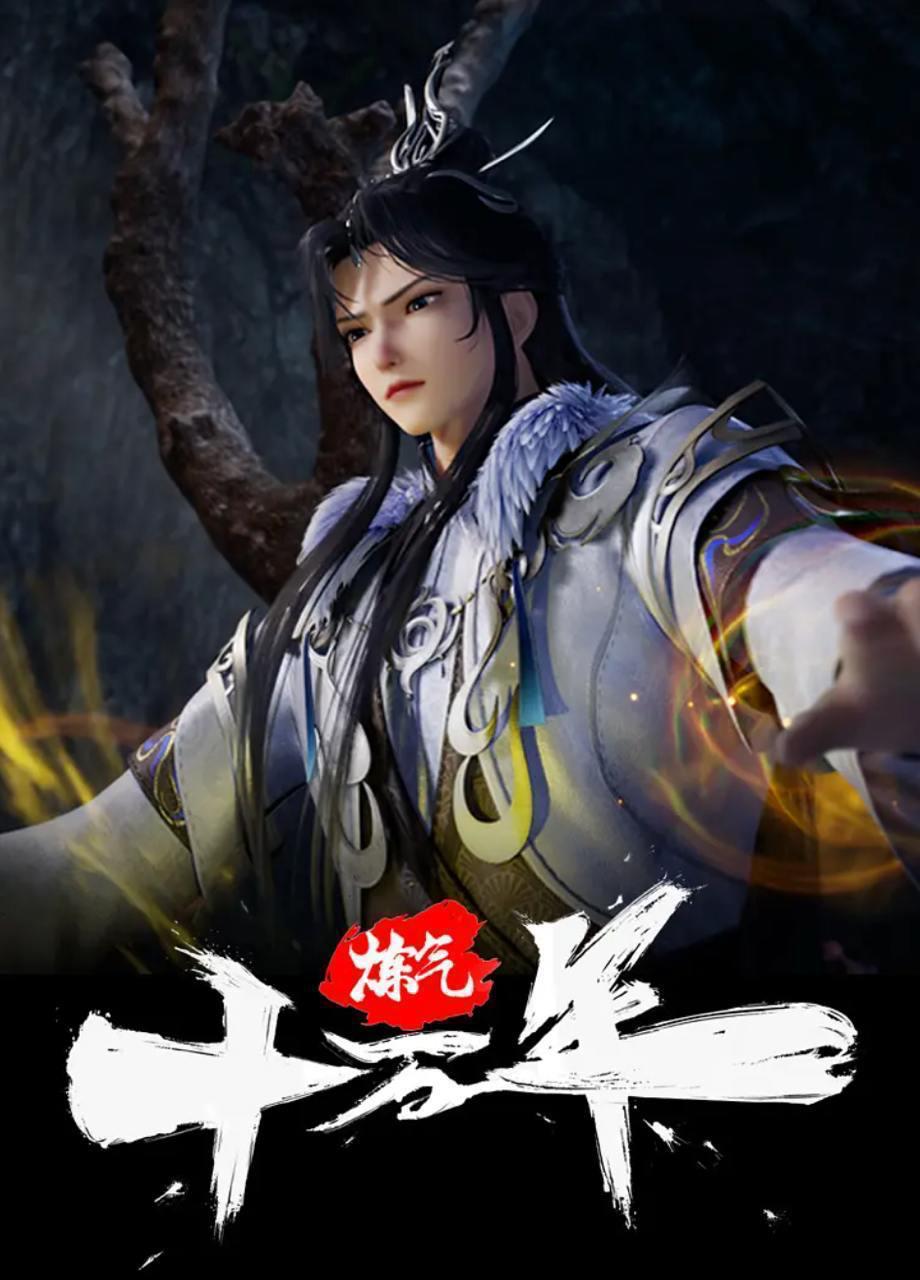 炼气十万年 (2023) 4K 更新至340集/国漫