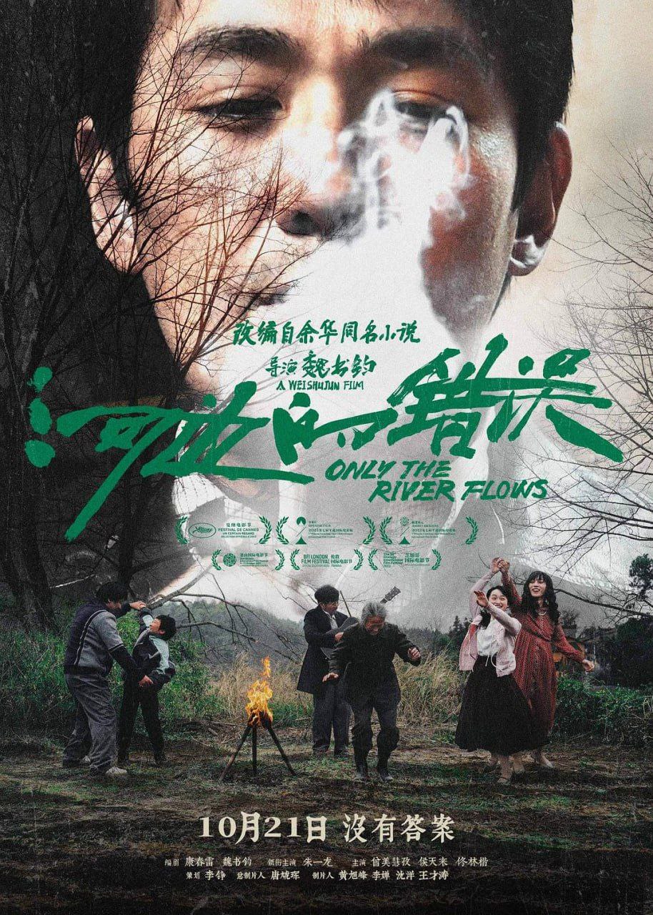 河边的错误 (2023) 4K 高码 60帧
