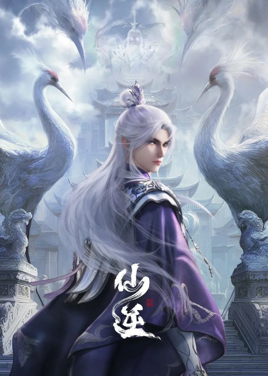 仙逆 (2023) 4K 臻彩MAX [更新121集]