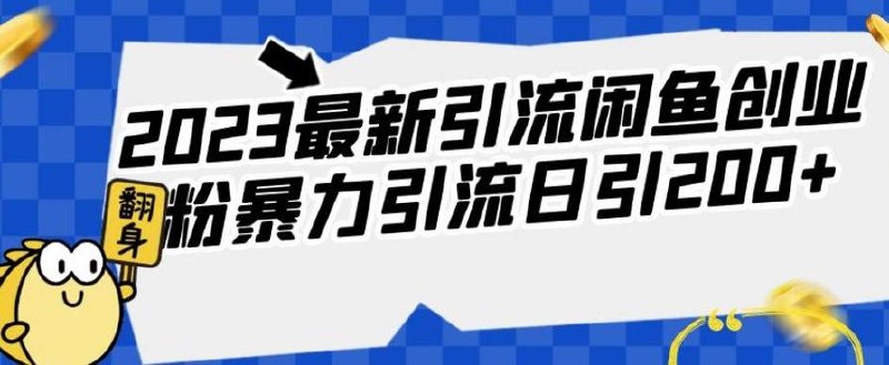 2023最新引流闲鱼创业粉暴力引流日