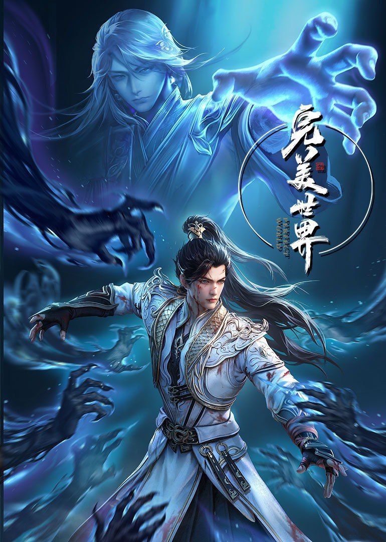 完美世界 第四季 (2023) 更新EP266 4K ～1080p 动漫/奇幻·