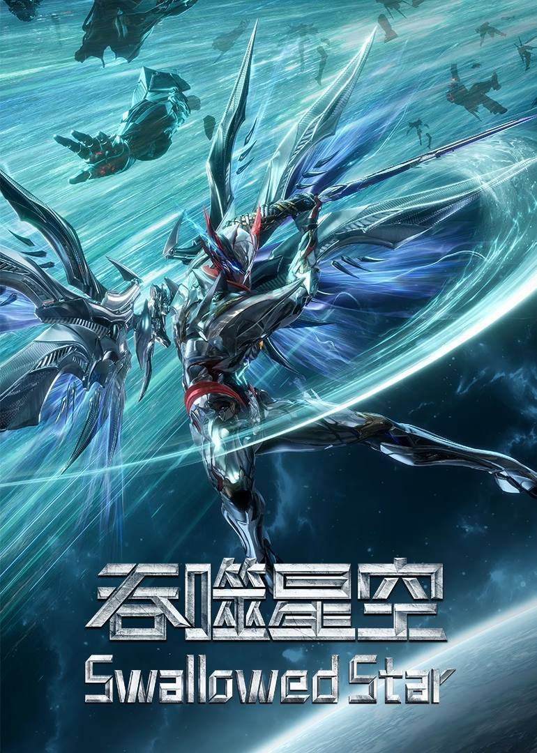 吞噬星空（2023）4K 臻彩10bit 更至EP221